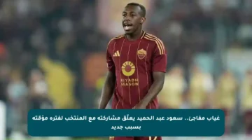 غياب مفاجئ.. سعود عبد الحميد يعلّق مشاركته مع المنتخب لفترة مؤقتة بسبب جديد